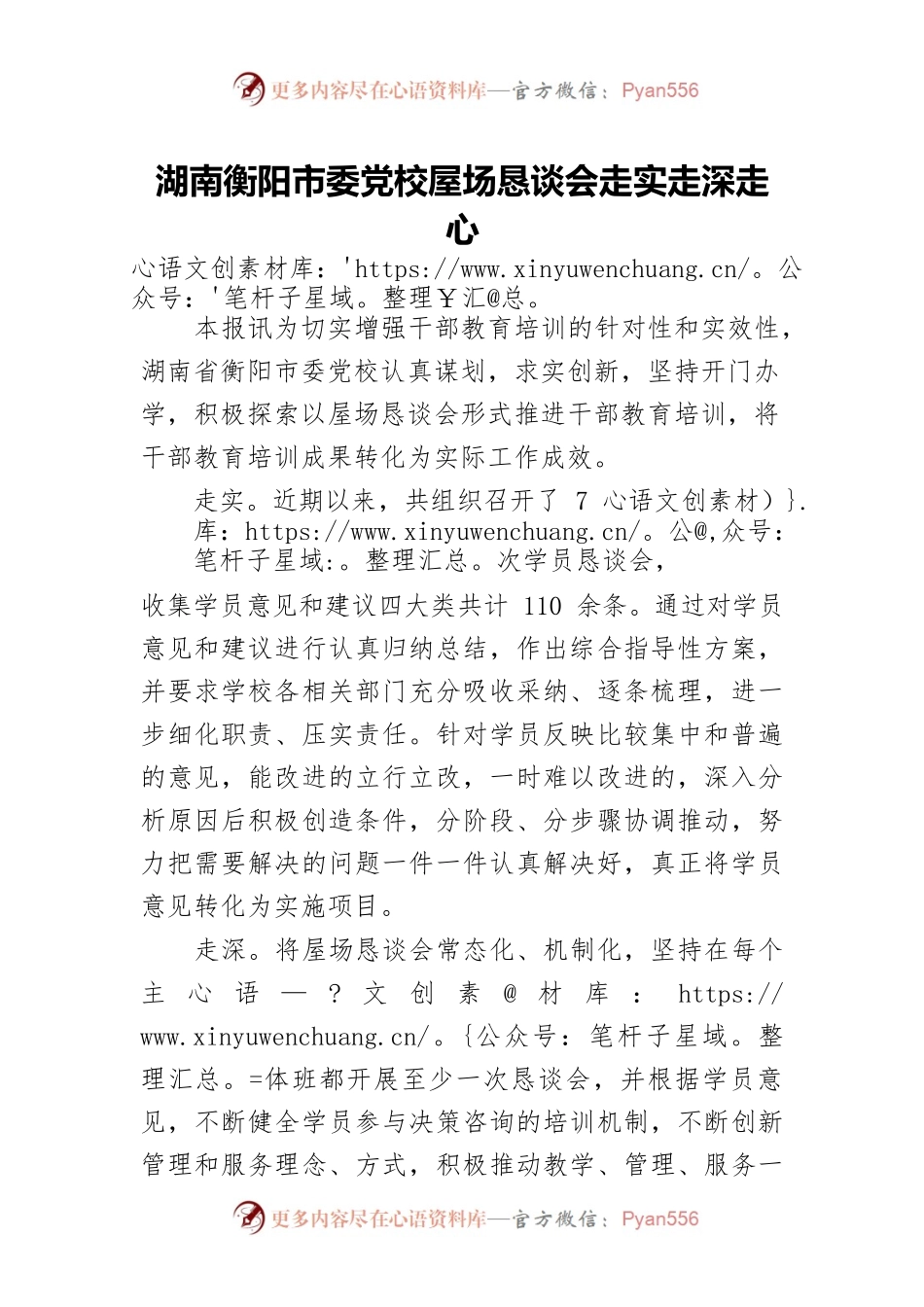 湖南衡阳市委党校屋场恳谈会走实走深走心.docx_第1页