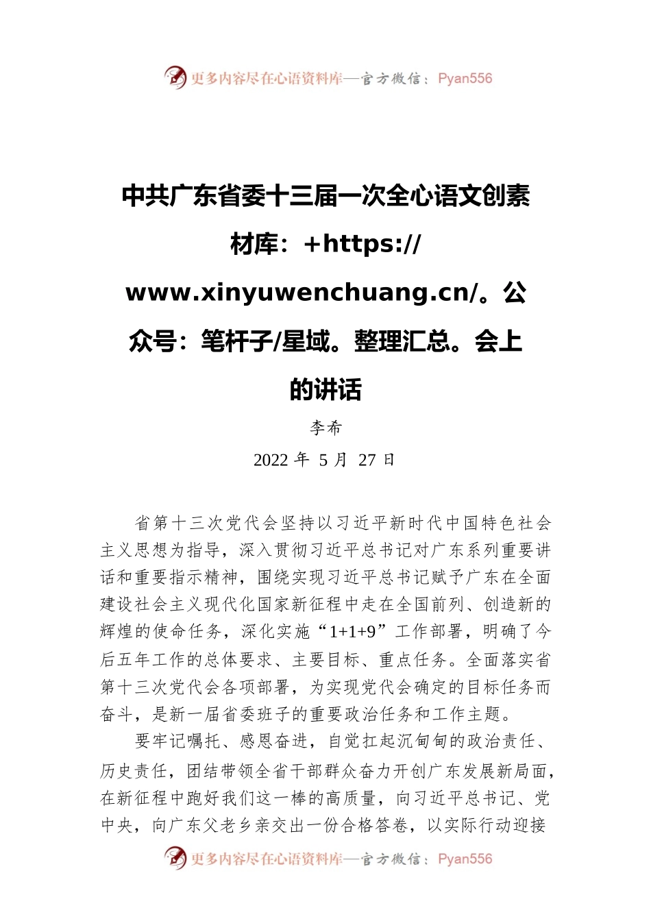李希中共广东省委十三届一次全会上的讲话（20220527）.docx_第1页