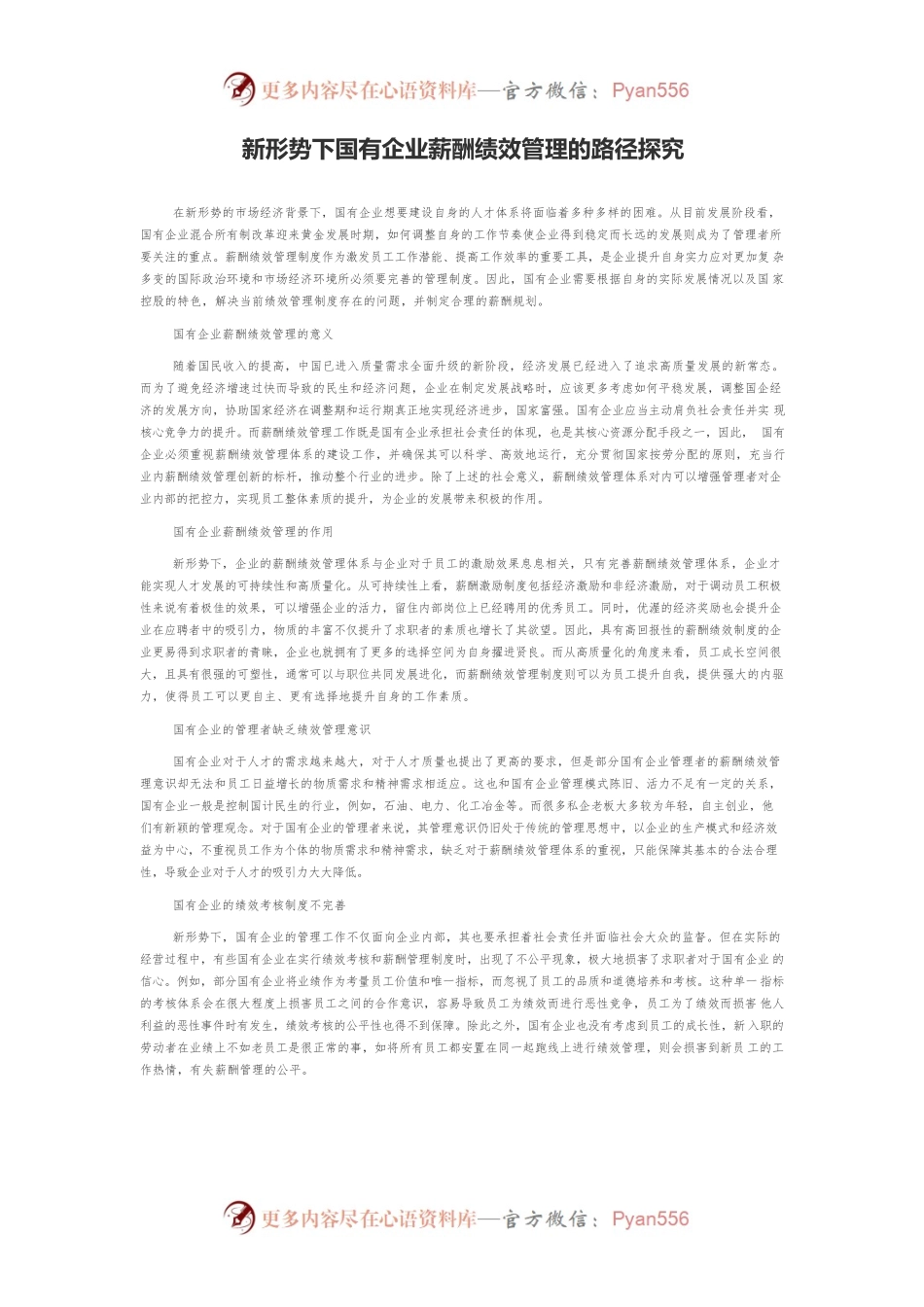 新形势下国有企业薪酬绩效管理的路径探究.docx_第1页