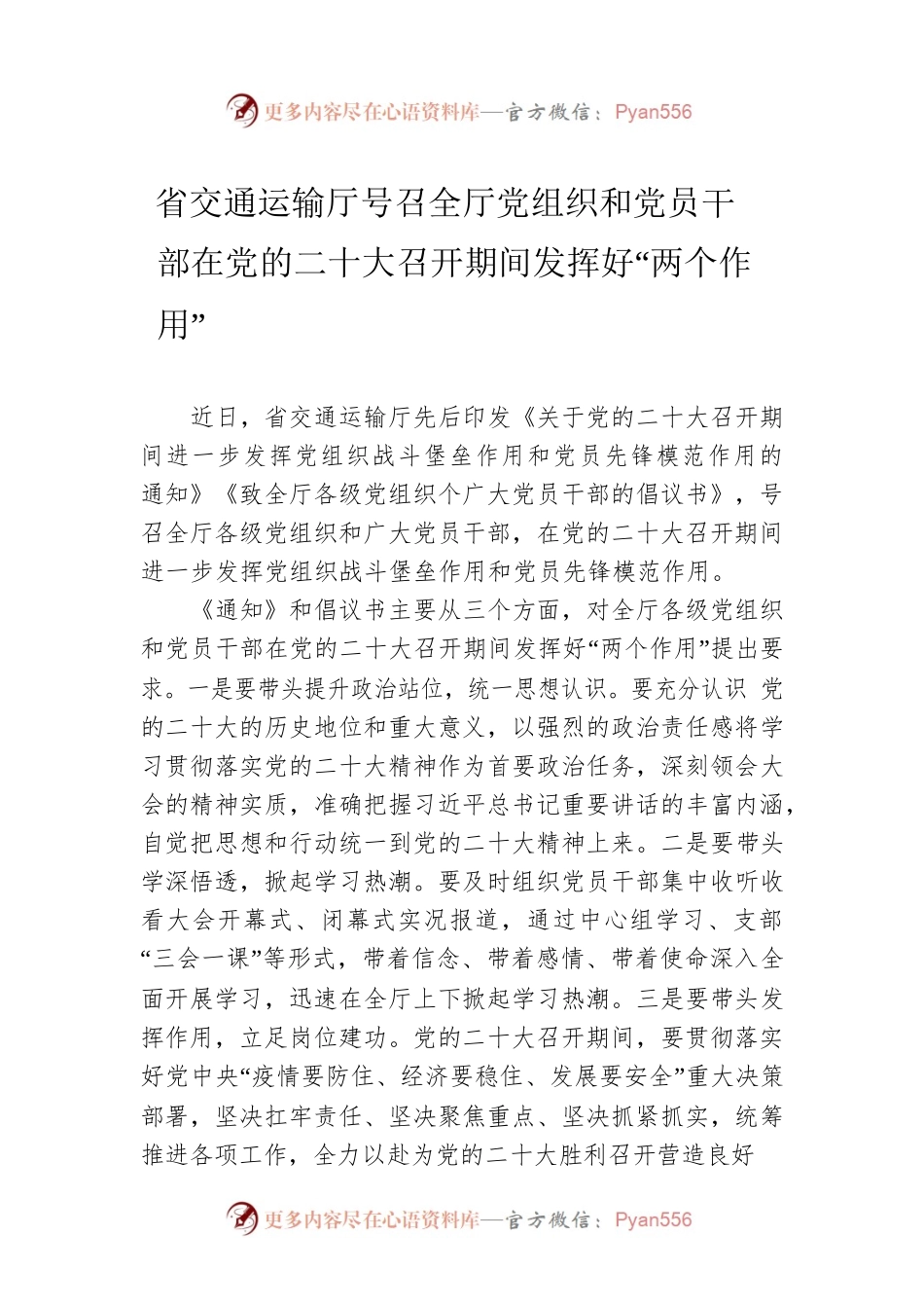省交通运输厅号召全厅党组织和党员干部 在党的二十大召开期间发挥好“两个作用”（20221020）.docx_第1页