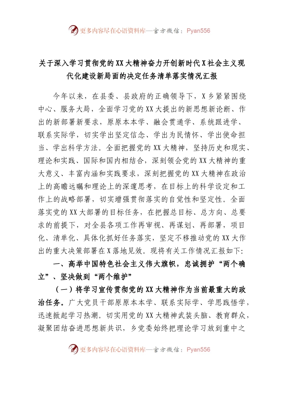 深入学习贯彻党的大精神奋力开创新时代社会主义现代化建设新局面的决定任务清单落实情况汇报.docx_第1页