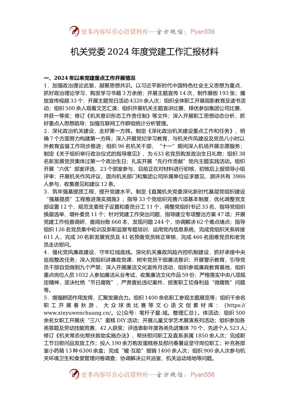 机关党委2024年度党建工作汇报材料.docx_第1页