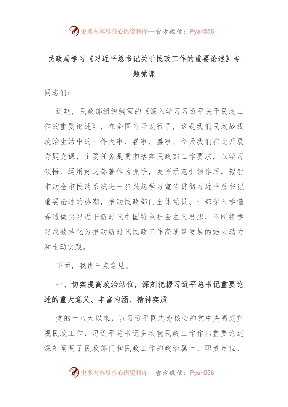 民政局学习《习近平总书记关于民政工作的重要论述》专题党课.docx_第1页