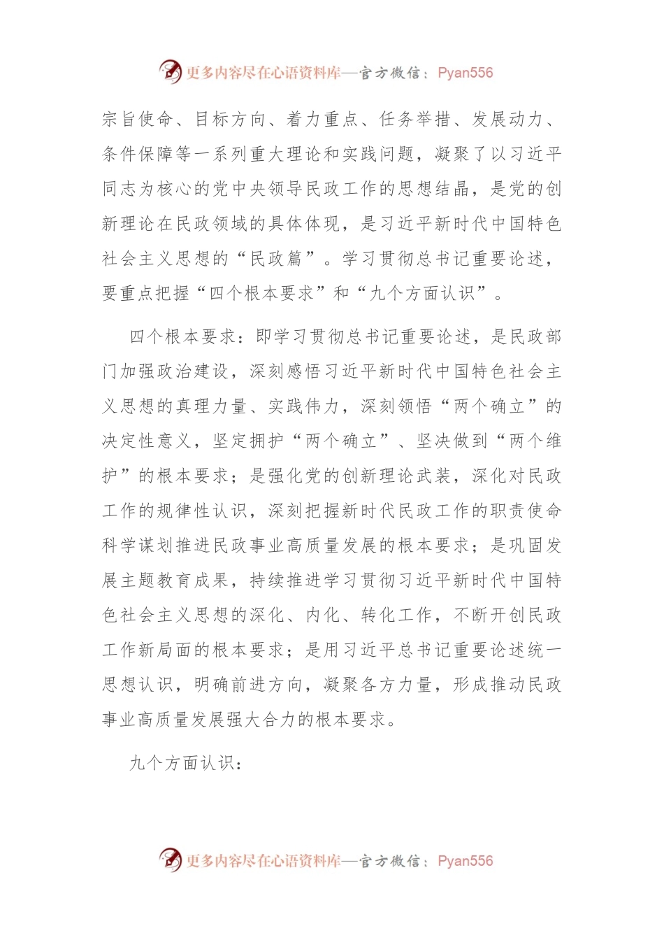 民政局学习《习近平总书记关于民政工作的重要论述》专题党课.docx_第2页
