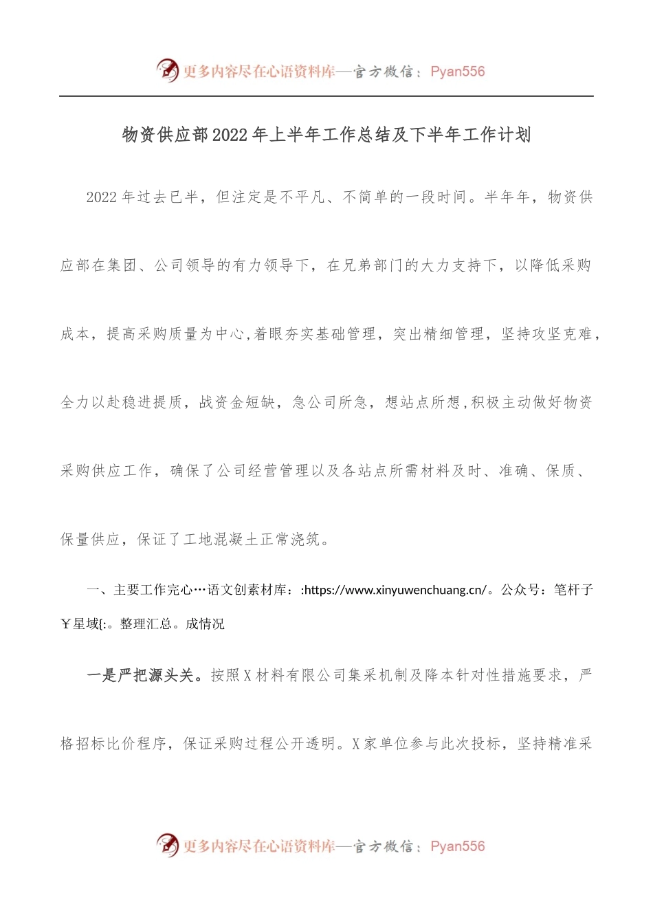 物资供应部2022年上半年工作总结及下半年工作计划.docx_第1页
