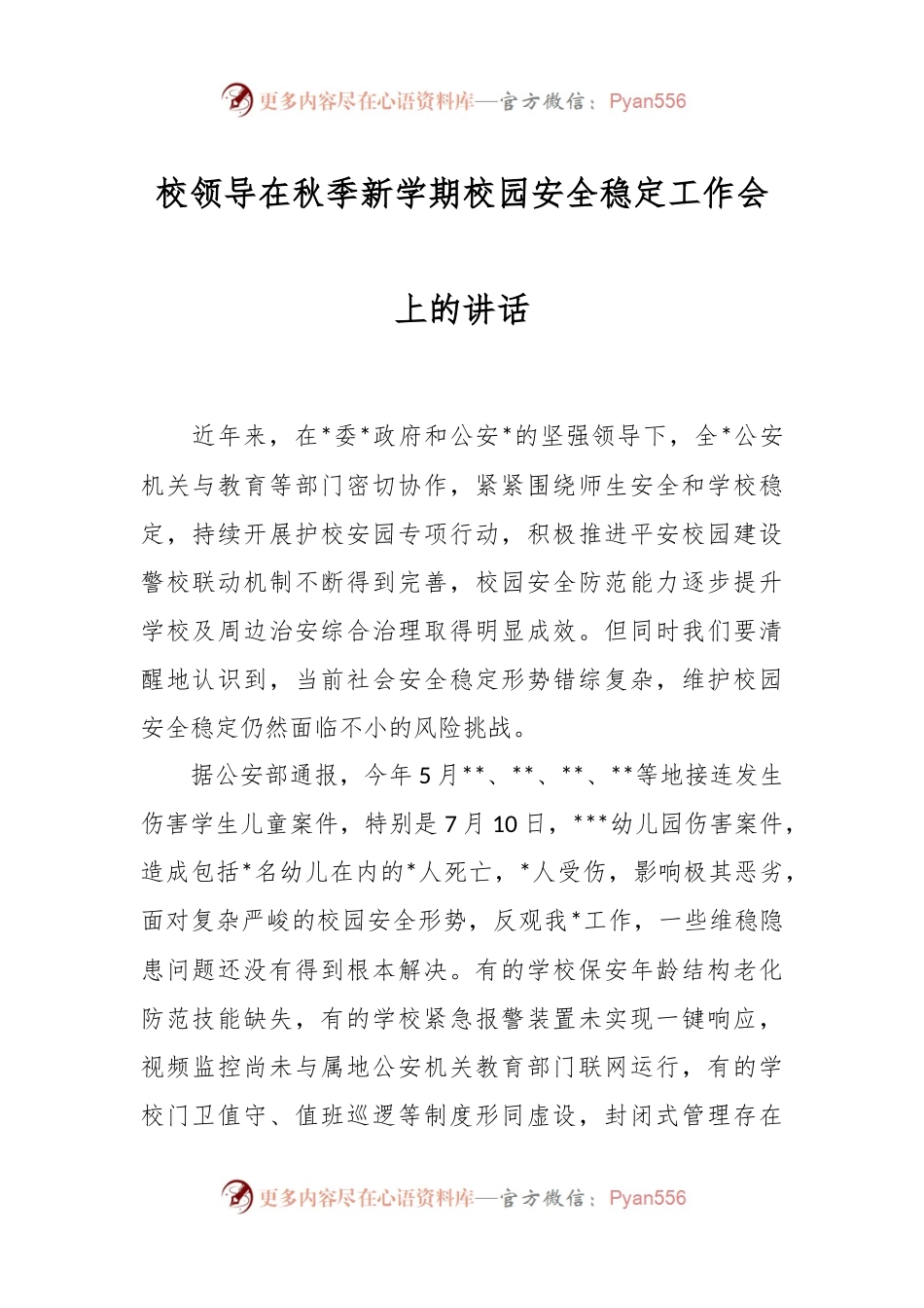 校领导在秋季新学期校园安全稳定工作会上的讲话.docx_第1页