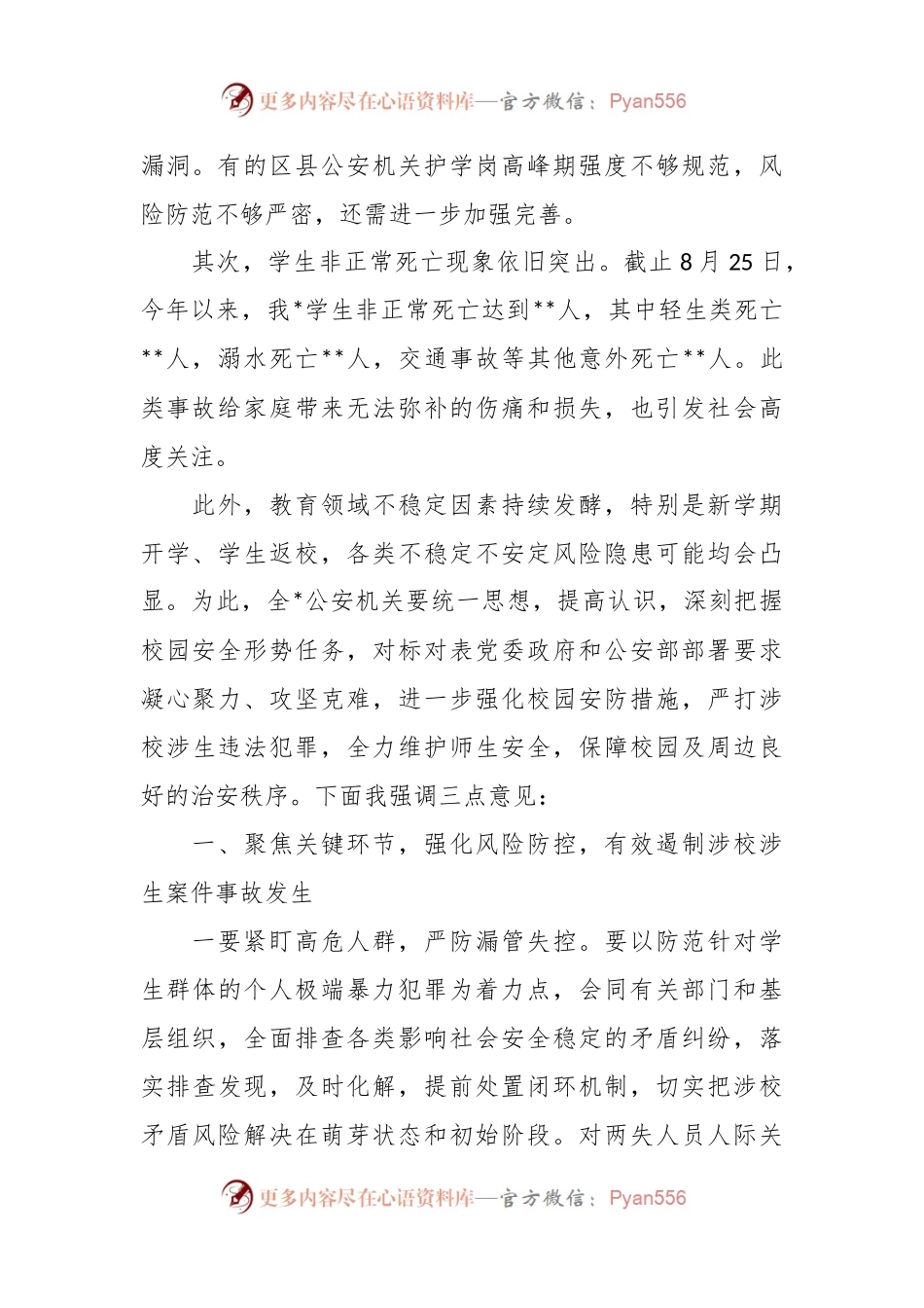 校领导在秋季新学期校园安全稳定工作会上的讲话.docx_第2页