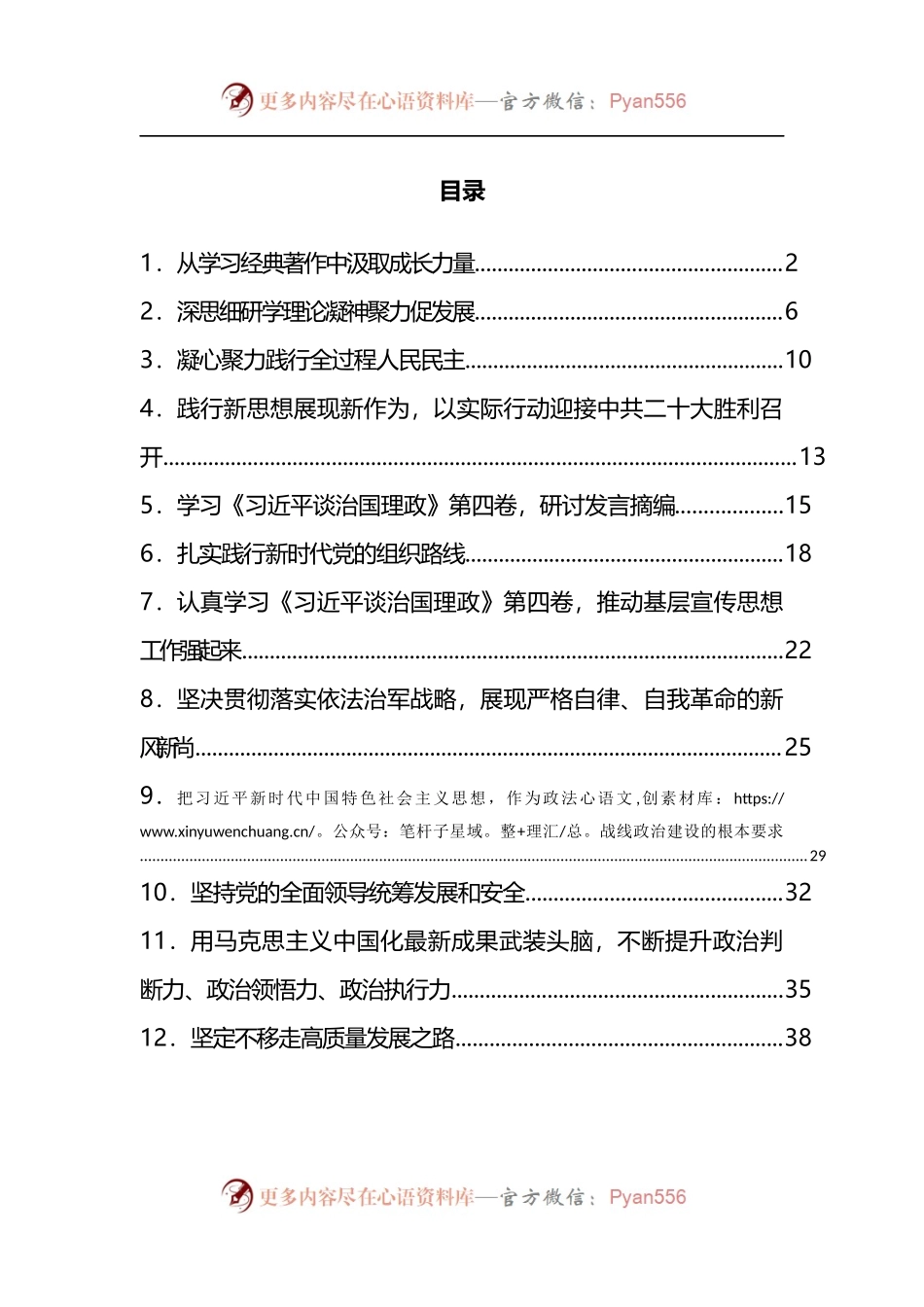 汇编1012-学习中心组《习近平谈治国理政》第四卷读书班发言-12篇.docx_第1页