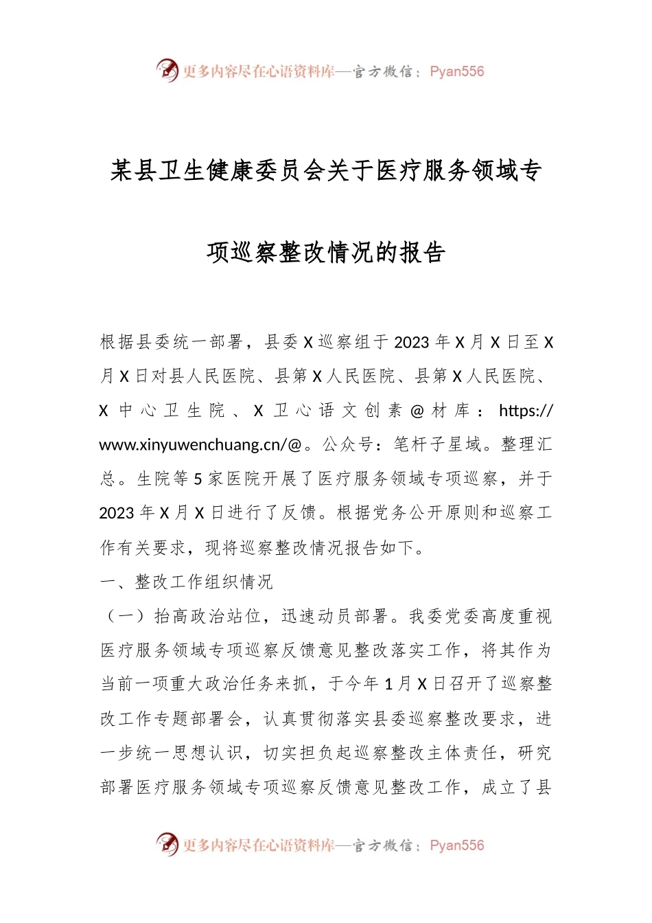 某县卫生健康委员会关于医疗服务领域专项巡察整改情况的报告.docx_第1页