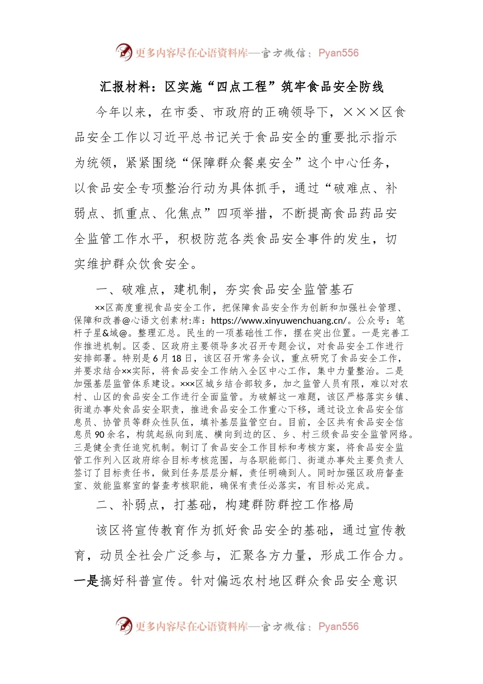 汇报材料：区实施“四点工程”筑牢食品安全防线.docx_第1页
