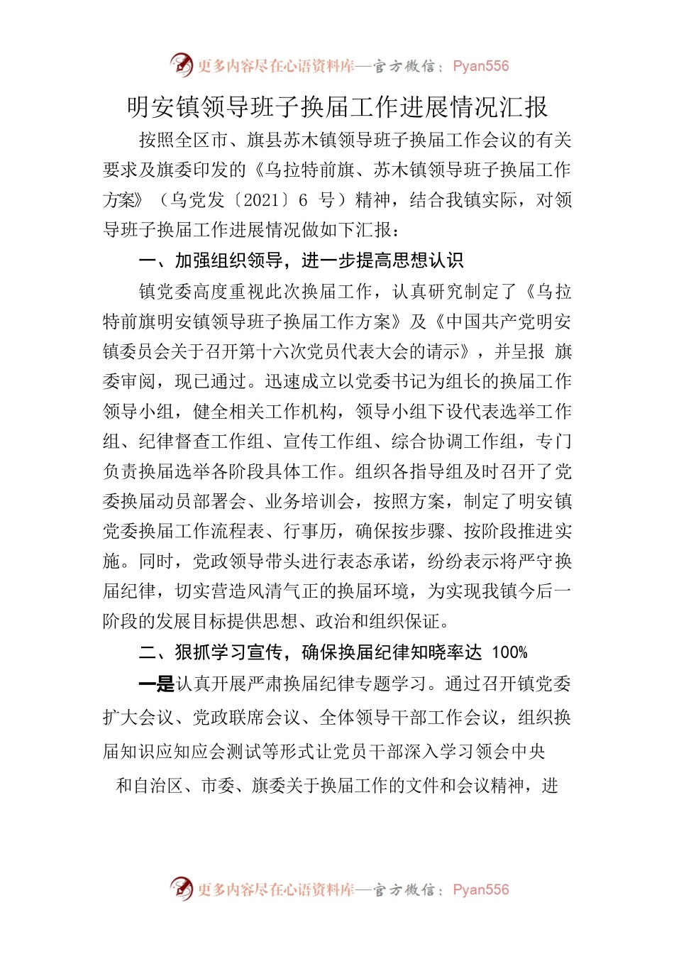 明安镇领导班子换届工作进展情况汇报.docx_第1页