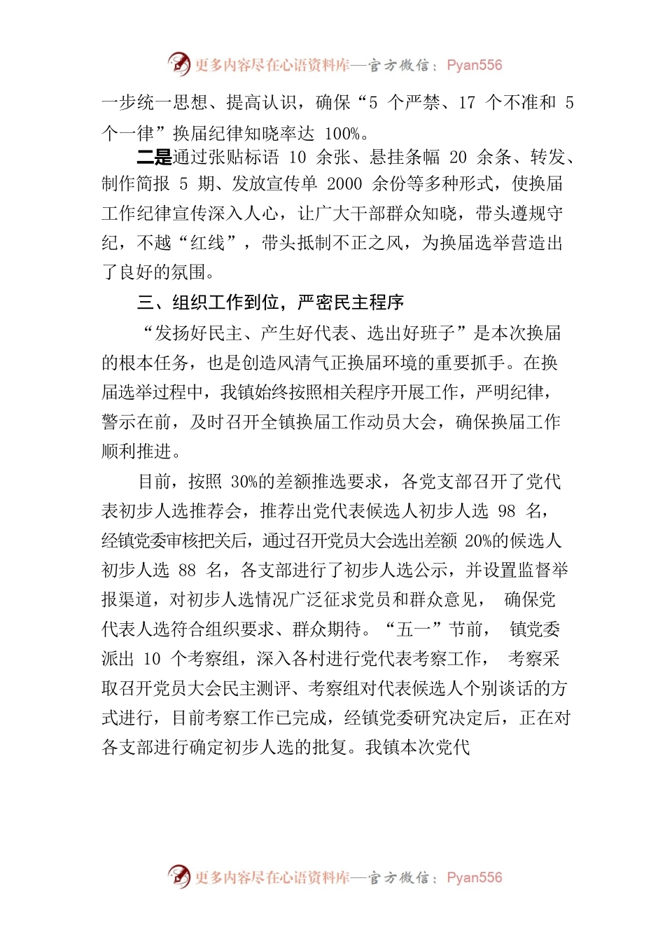 明安镇领导班子换届工作进展情况汇报.docx_第2页