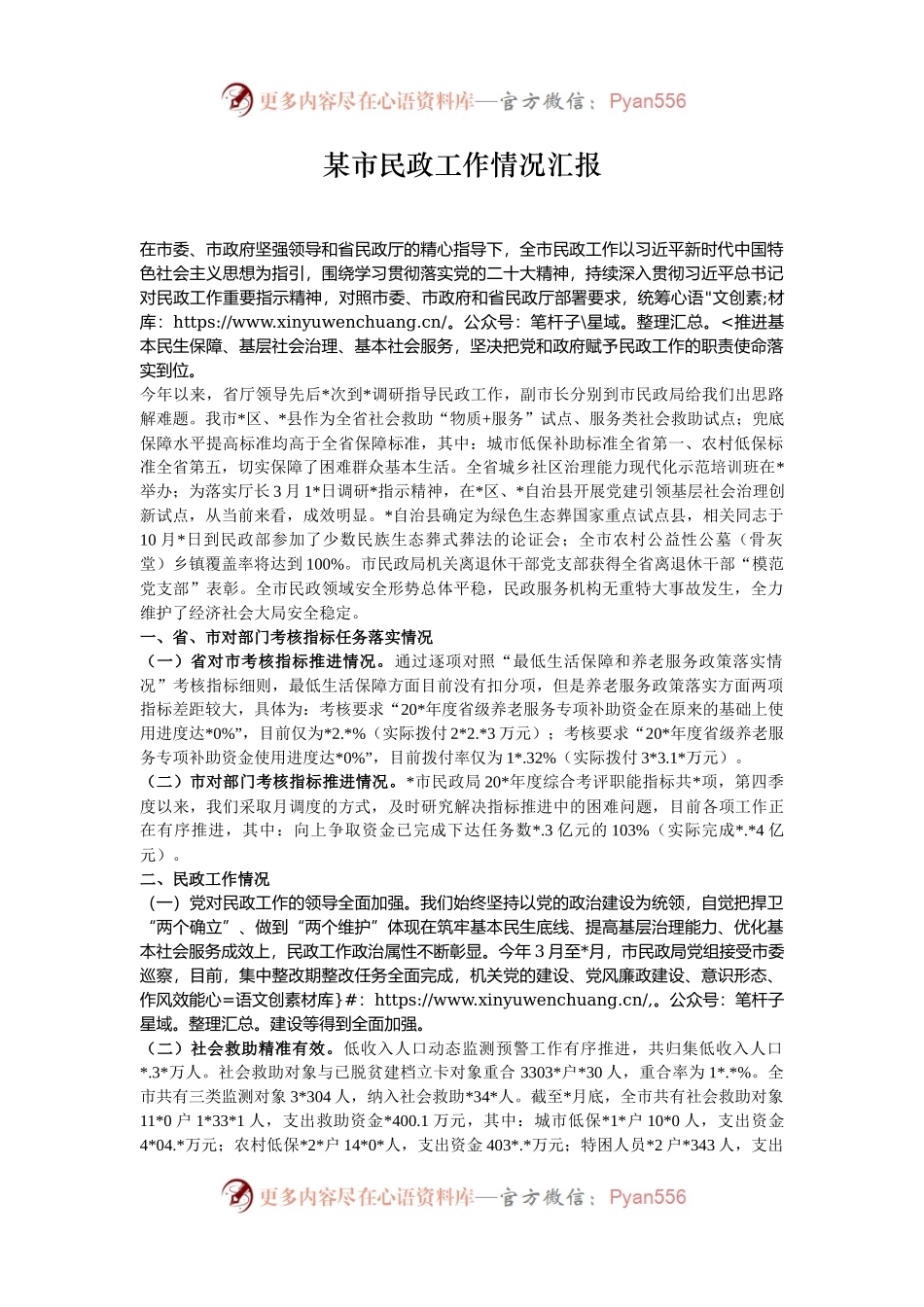 某市民政工作情况汇报.docx_第1页