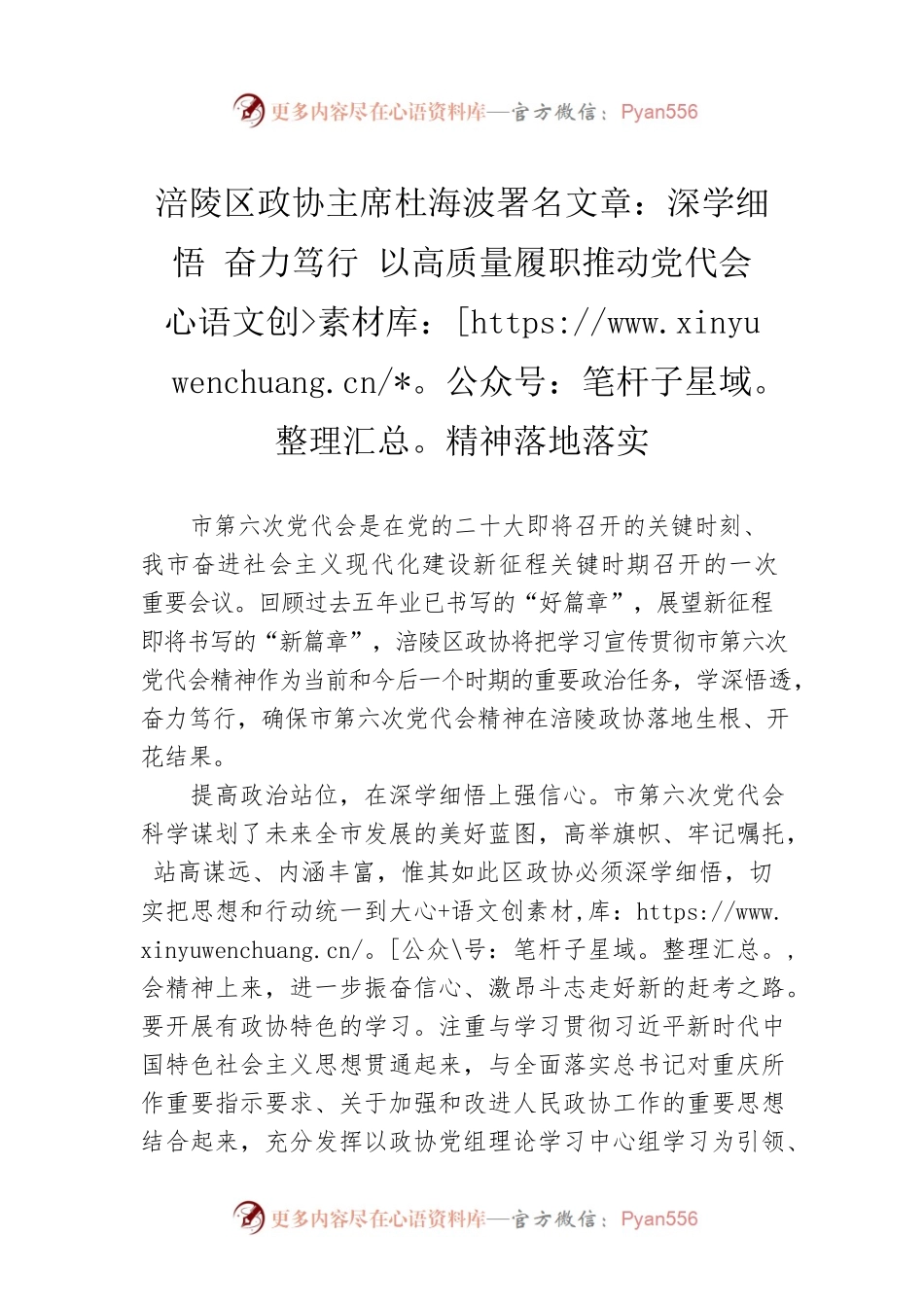 涪陵区政协主席杜海波署名文章：深学细悟 奋力笃行 以高质量履职推动党代会精神落地落实（20220616）.docx_第1页