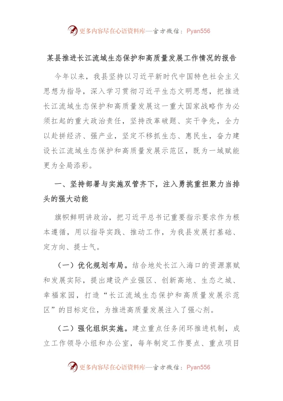 某县推进长江流域生态保护和高质量发展工作情况的报告.docx_第1页