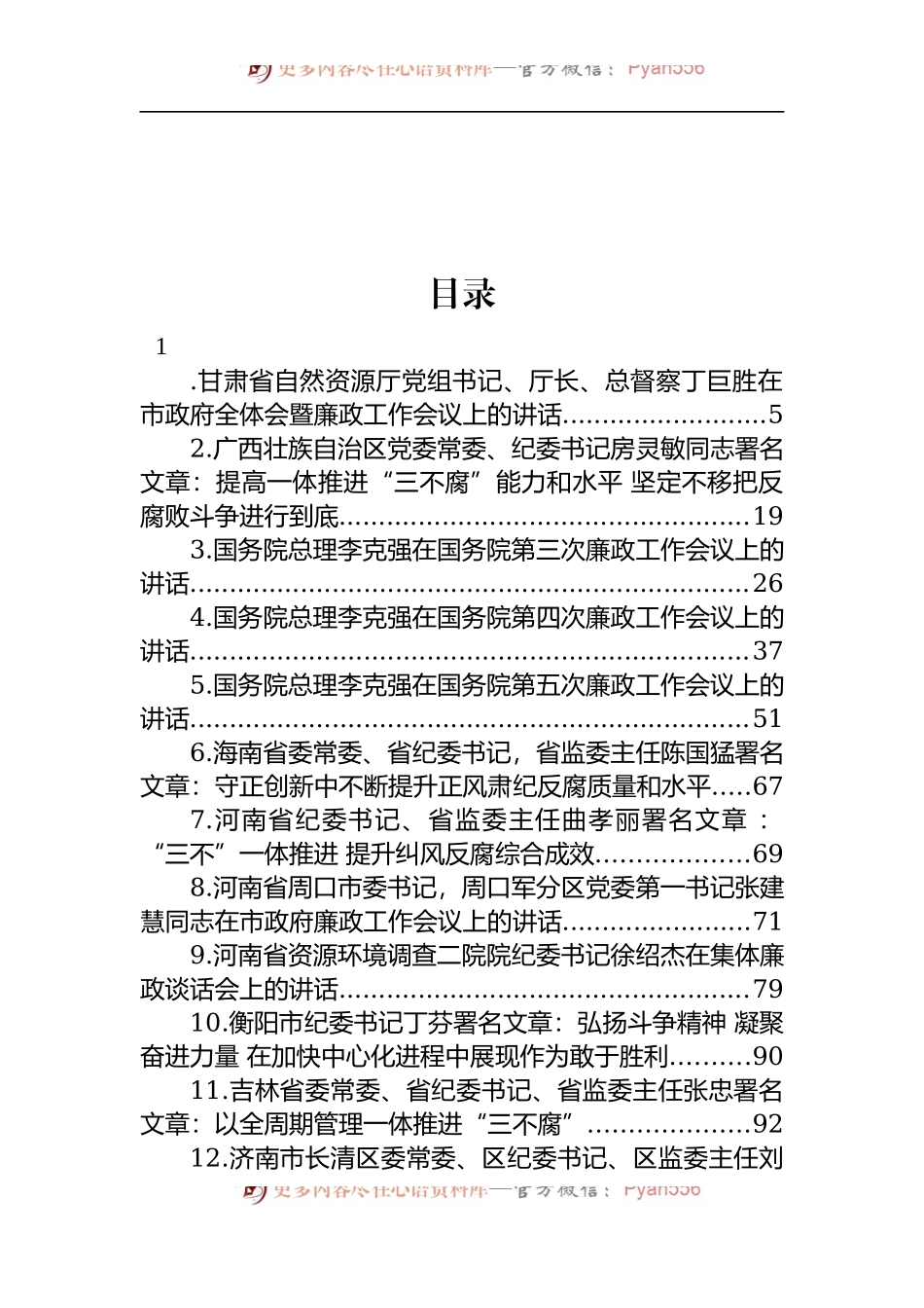 汇编1450-关于清廉、廉政、反腐的讲话及署名文章-31篇.docx_第1页