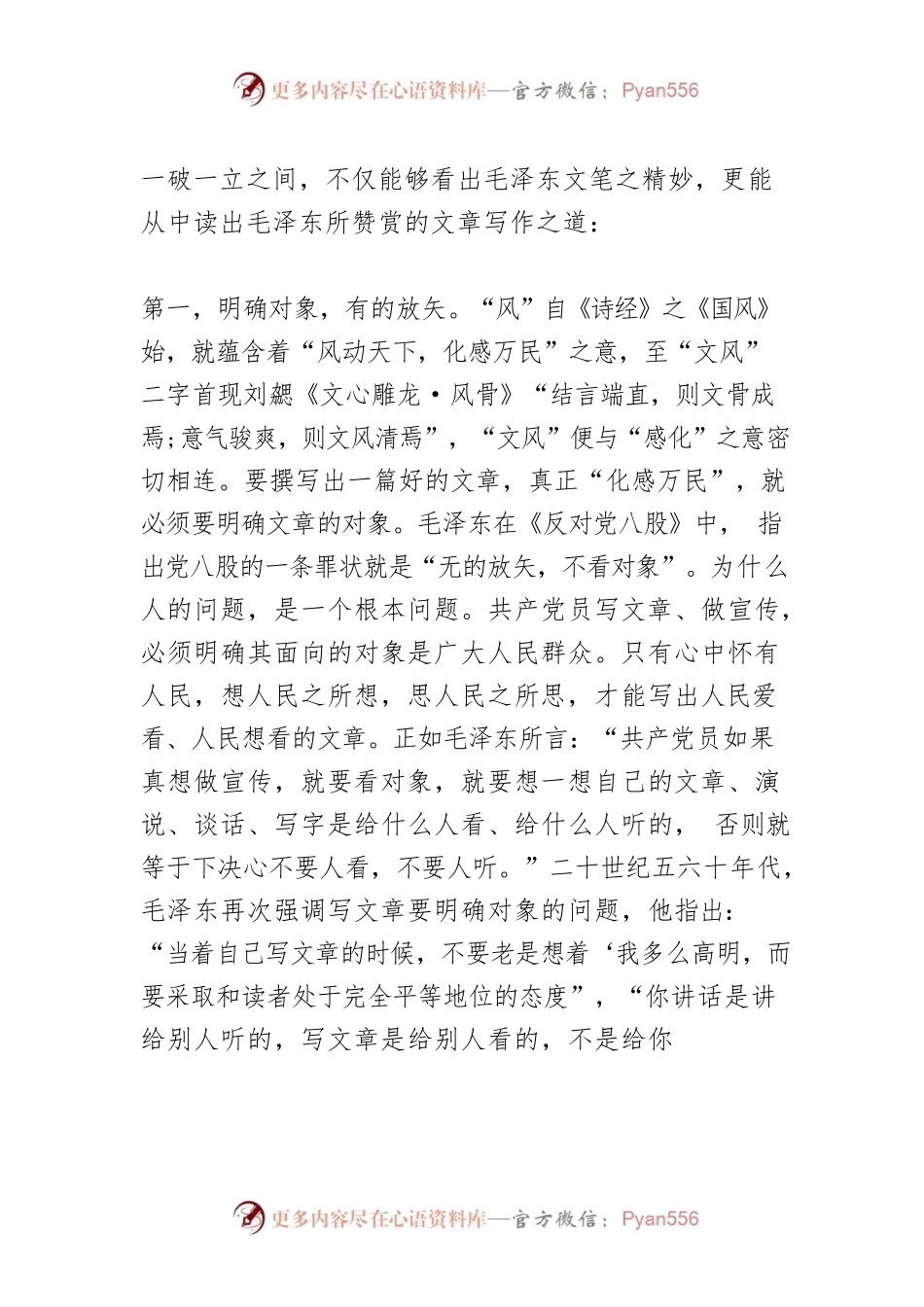 毛泽东谈怎样写文章.docx_第2页