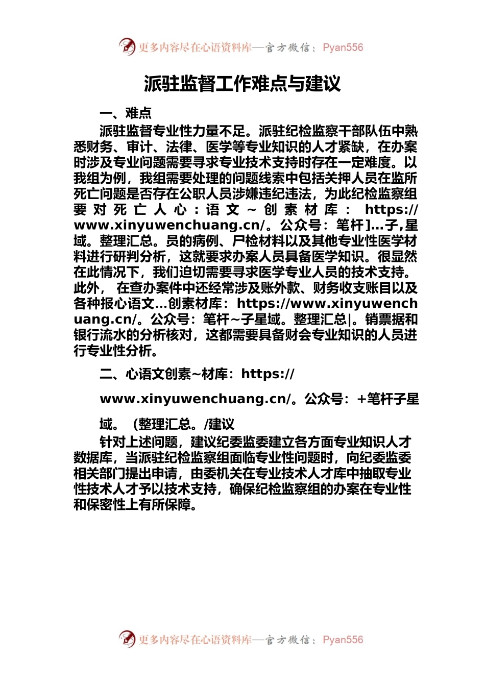 派驻监督工作难点与建议.docx_第1页