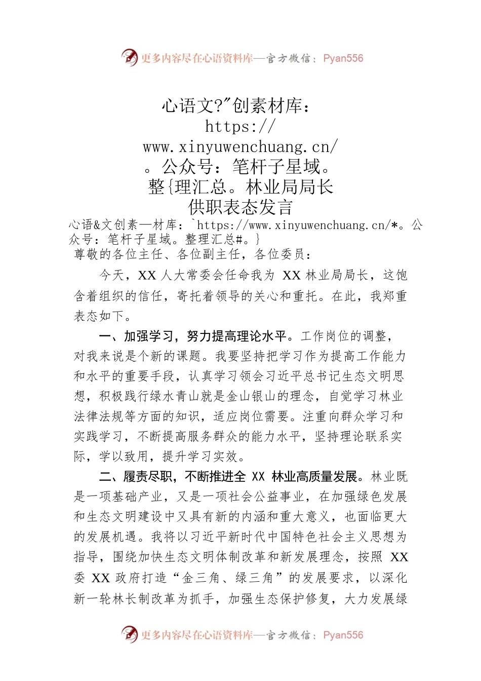 林业局局长供职表态发言.docx_第1页