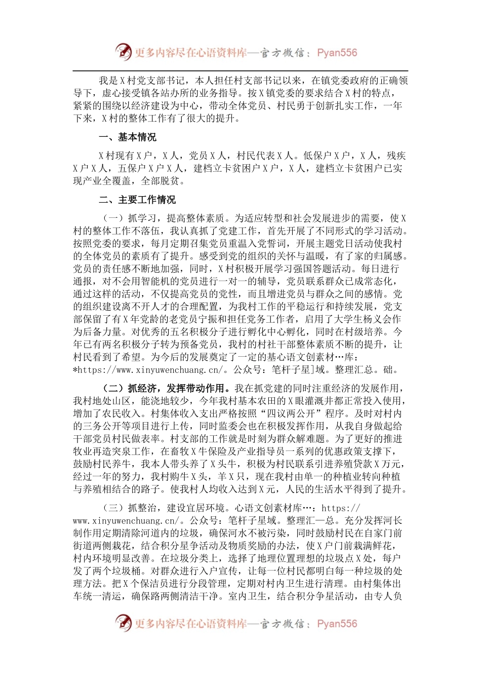 村支部书记述职报告.docx_第1页