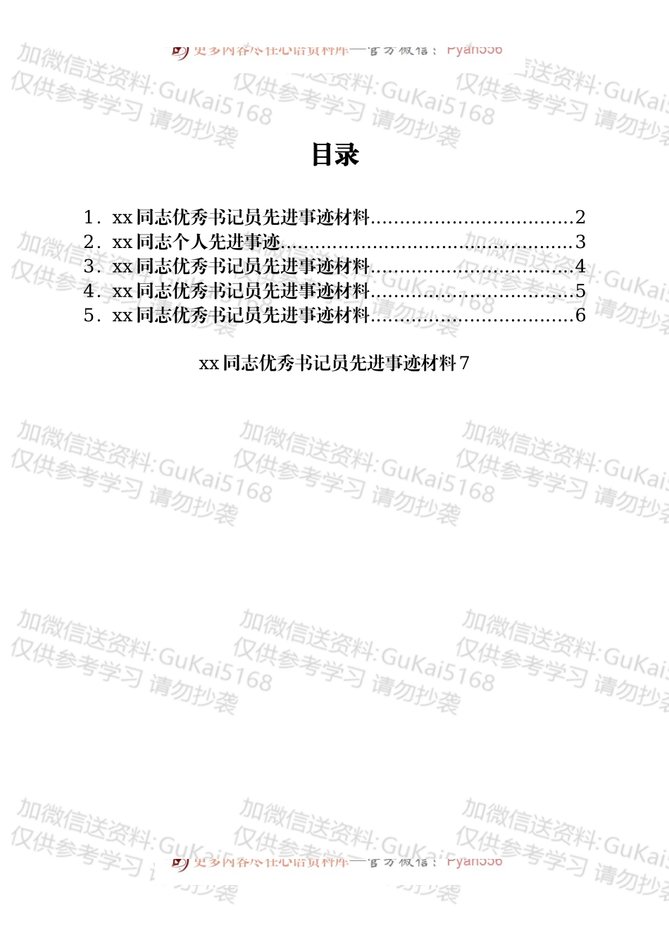 检察院优秀书记员先进事迹材料汇编6篇.docx_第1页