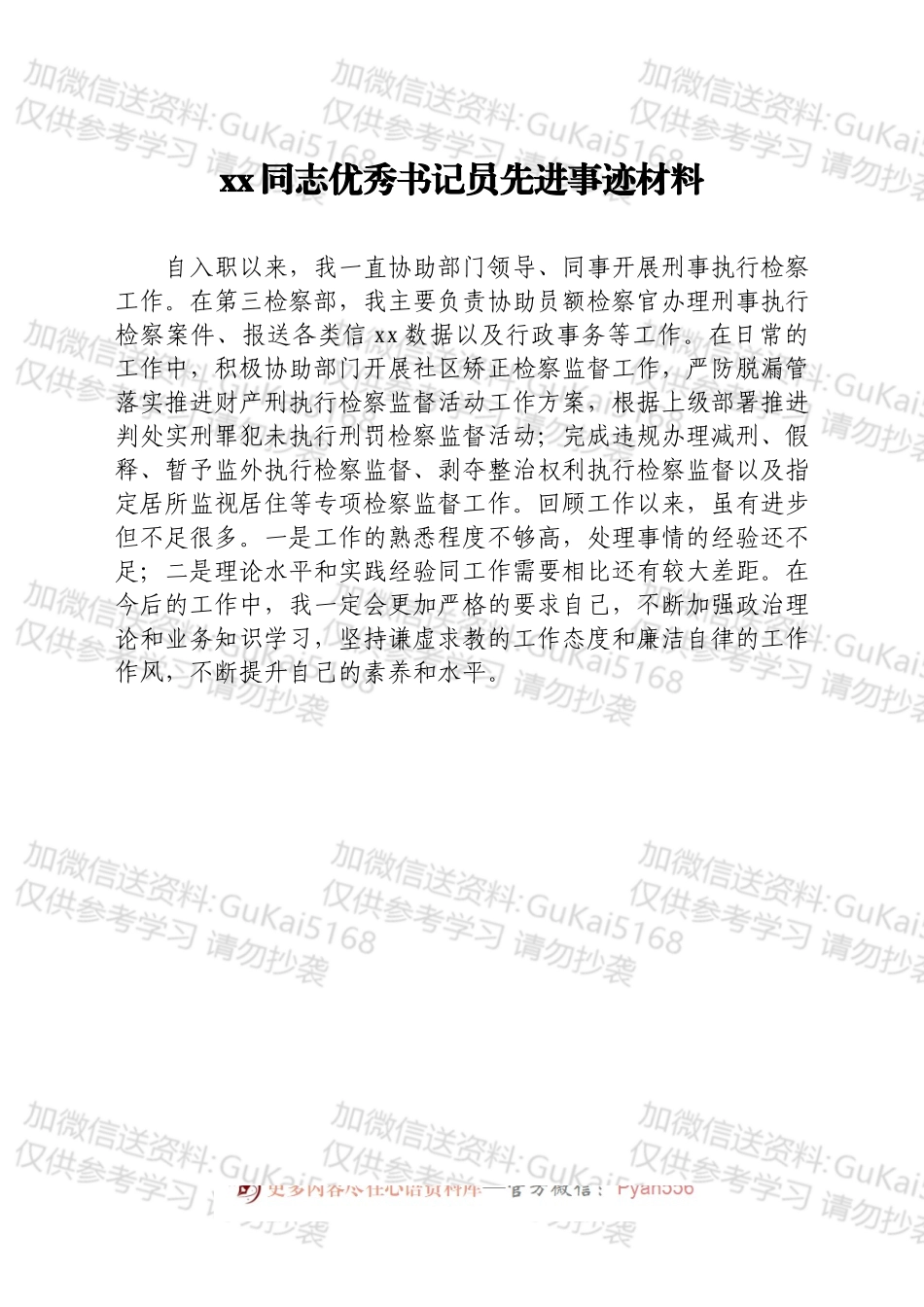 检察院优秀书记员先进事迹材料汇编6篇.docx_第2页