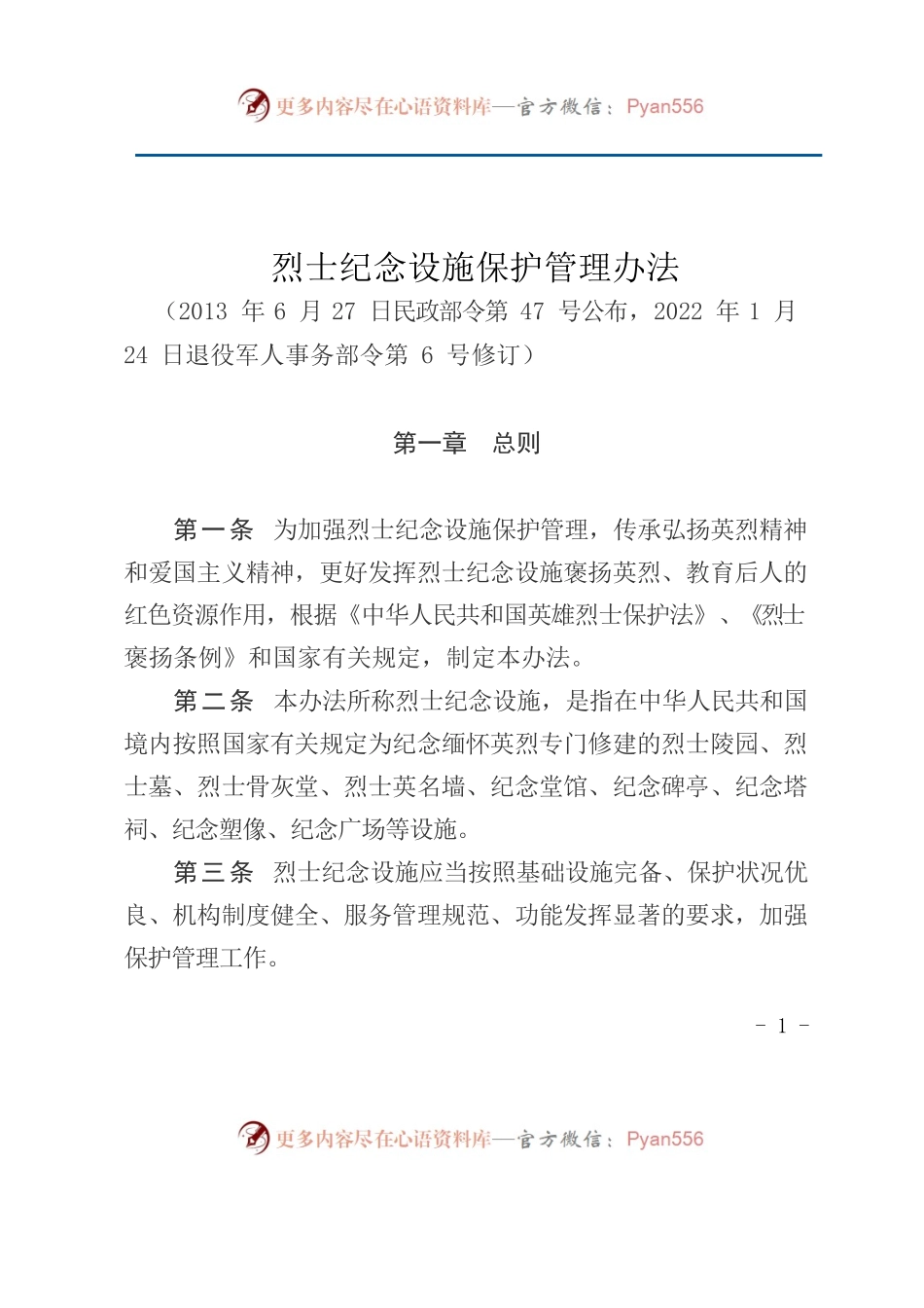 烈士纪念设施保护管理办法.docx_第1页