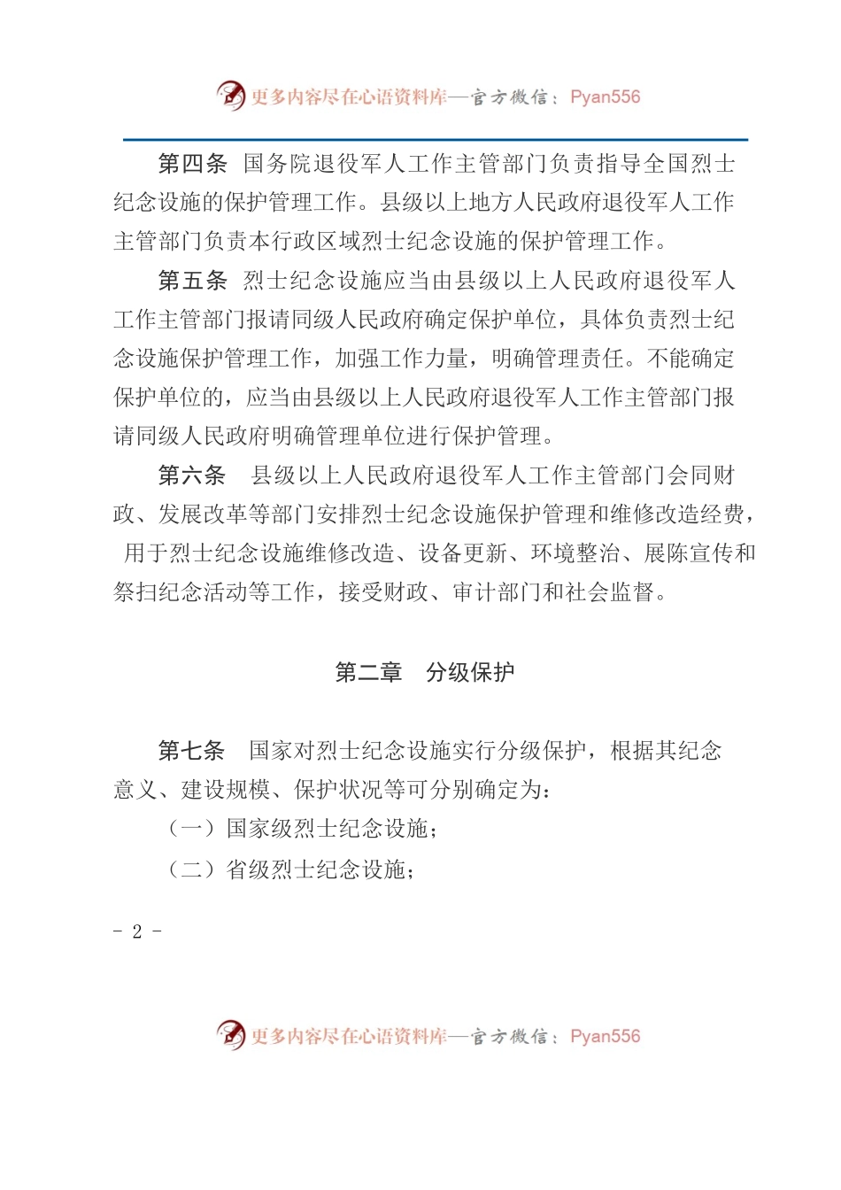 烈士纪念设施保护管理办法.docx_第2页