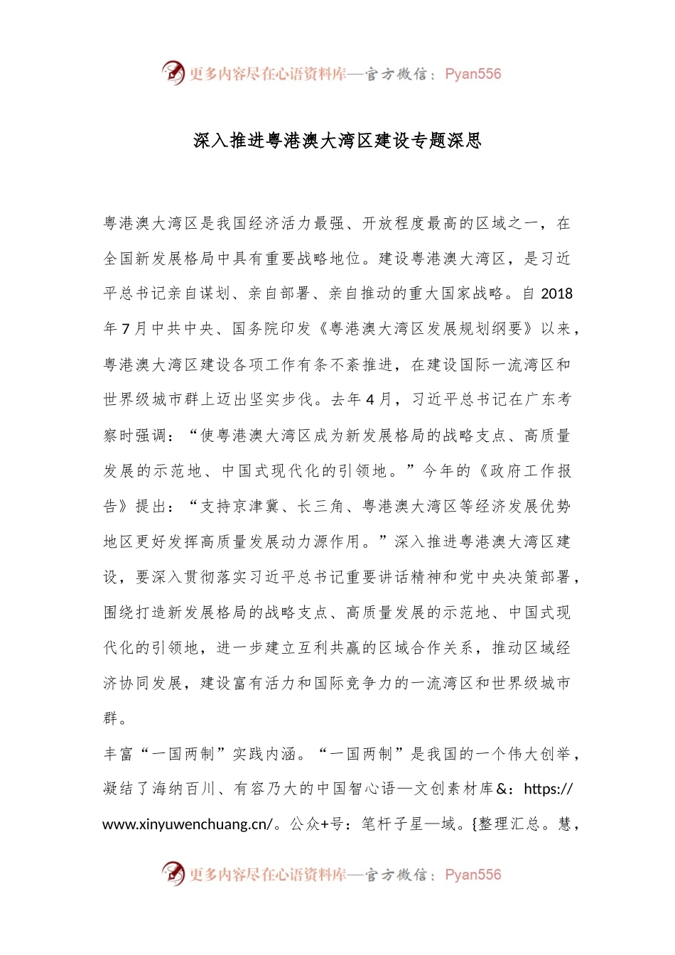 深入推进粤港澳大湾区建设专题深思.docx_第1页