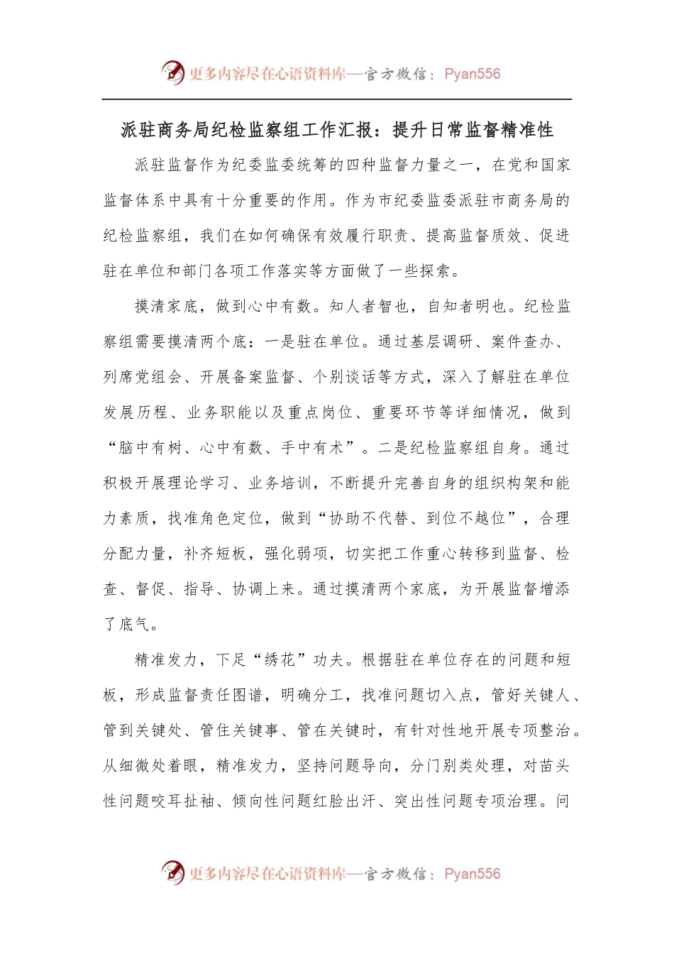 派驻商务局纪检监察组工作汇报：提升日常监督精准性.docx_第1页