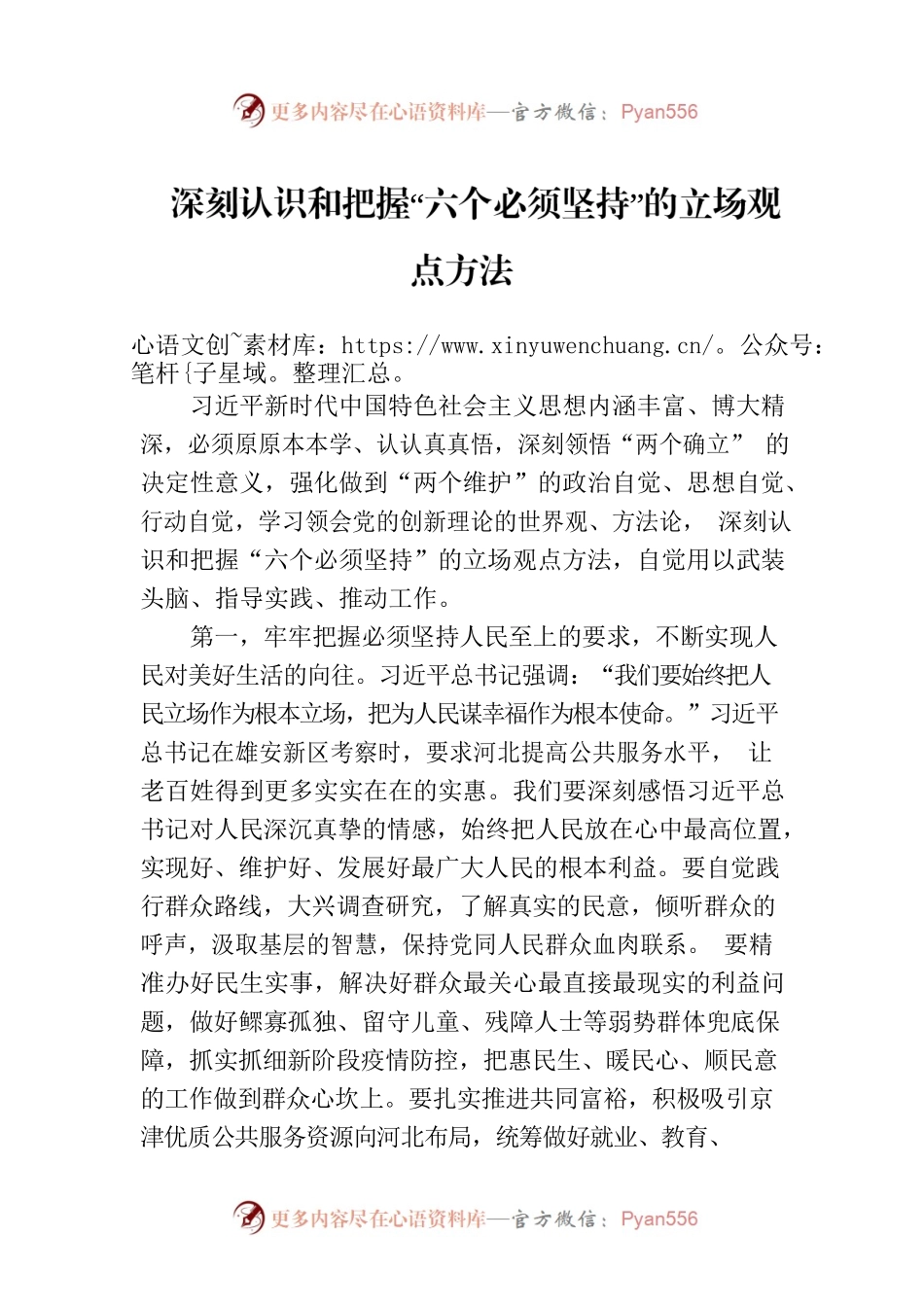 深刻认识和把握“六个必须坚持”的立场观点方法.docx_第1页