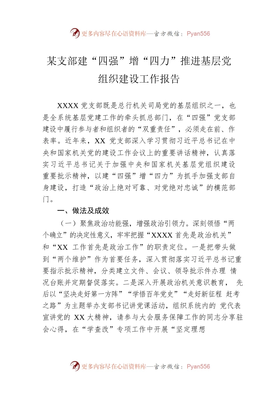 某支部建“四强”增“四力”推进基层党组织建设工作报告.docx_第1页