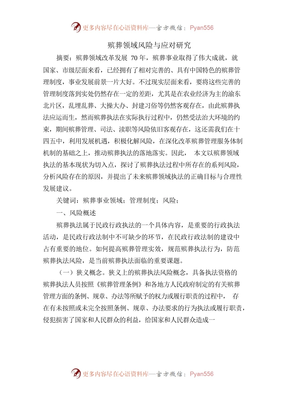 殡葬领域风险与应对研究.docx_第1页