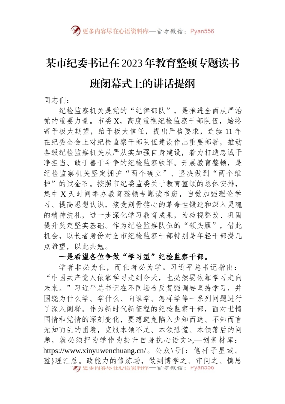 某市纪委书记在2023年教育整顿专题读书班闭幕式上的讲话提纲.docx_第1页