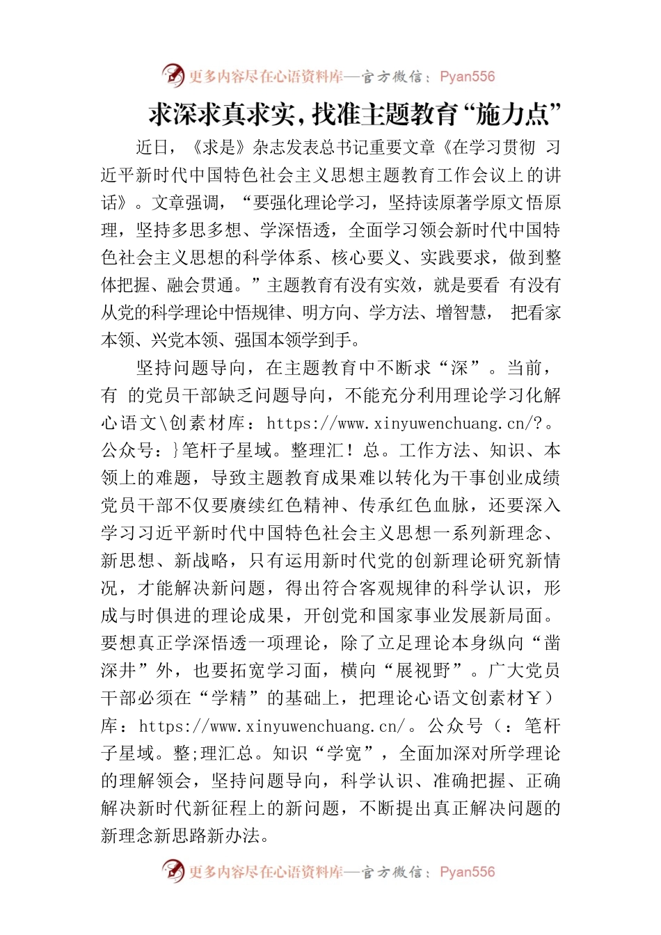 求深求真求实，找准主题教育“施力点”.docx_第1页