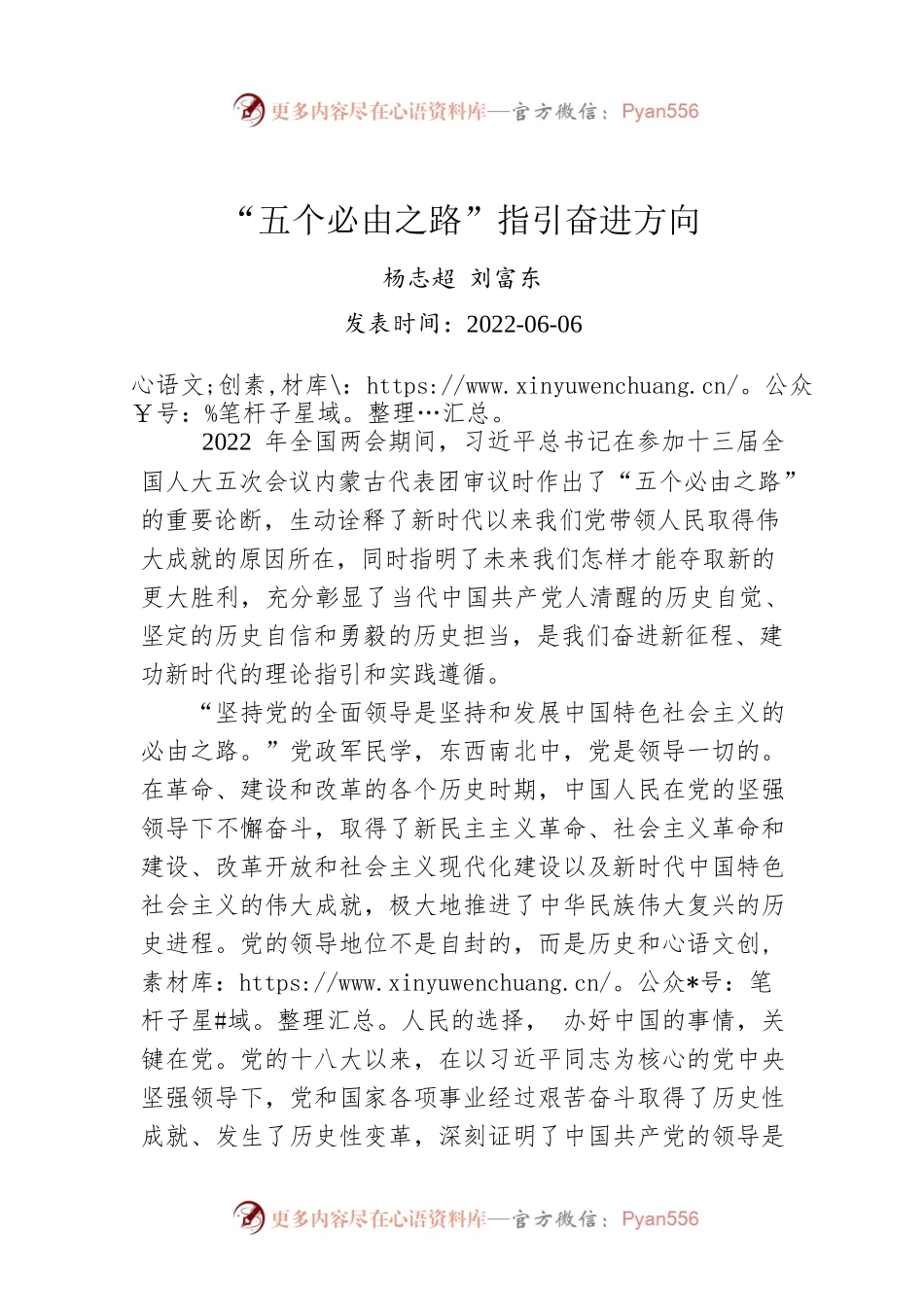 杨志超 刘富东“：五个必由之路”指引奋进方向（20220606）.docx_第1页