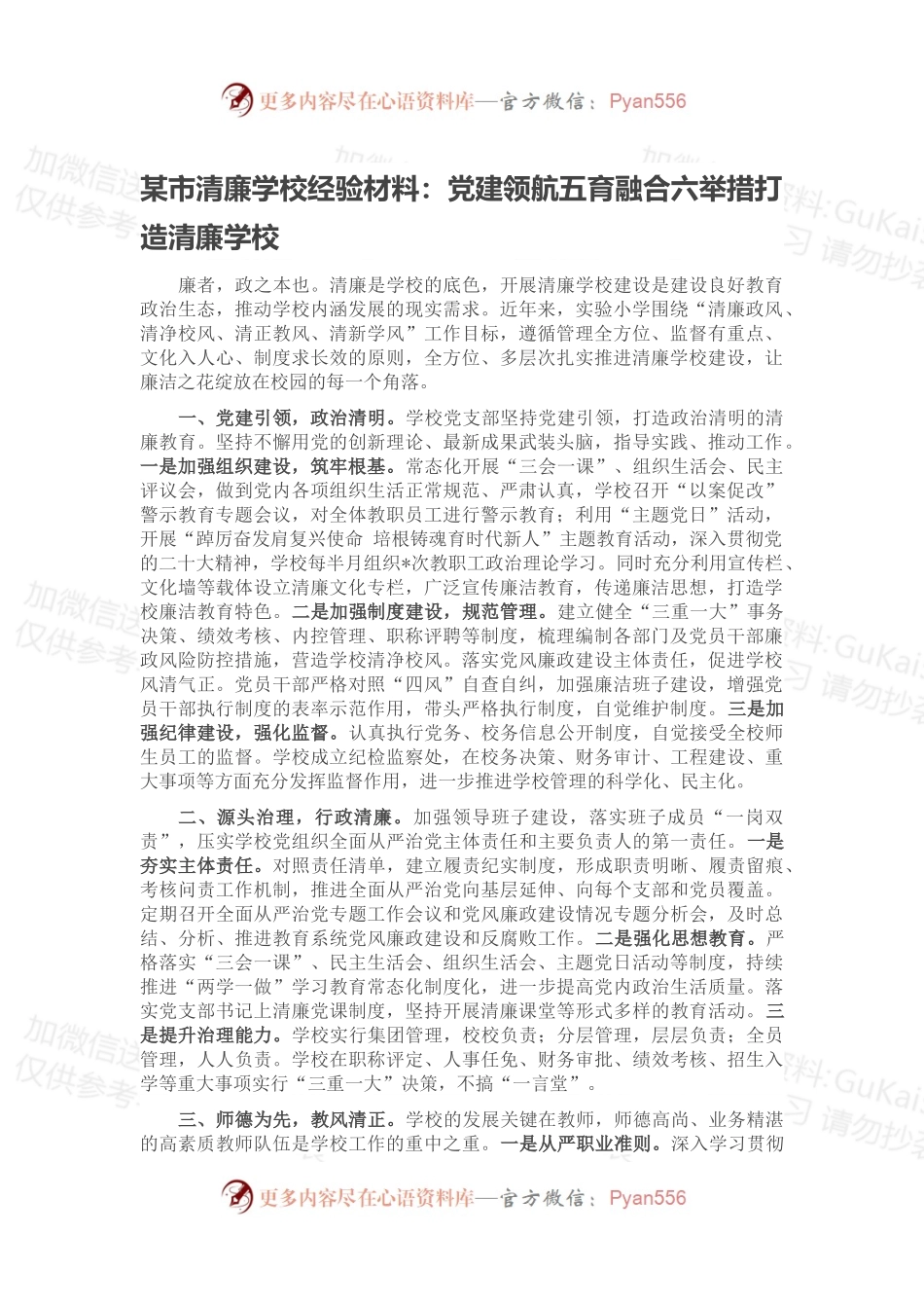某市清廉学校经验材料：党建领航五育融合六举措打造清廉学校.docx_第1页