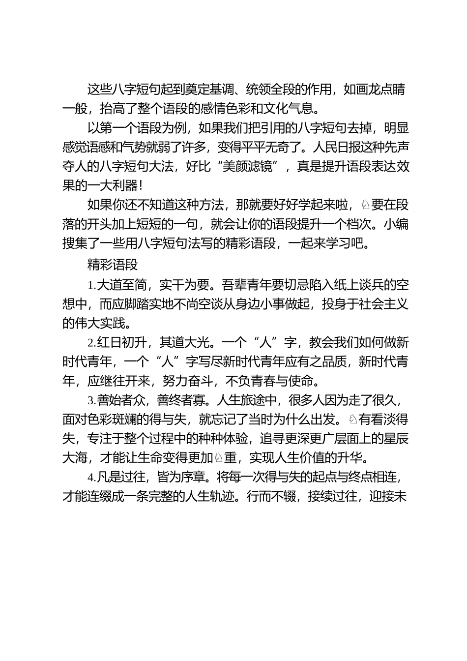 用好八字短句法，给文章加“滤镜”！.docx_第2页