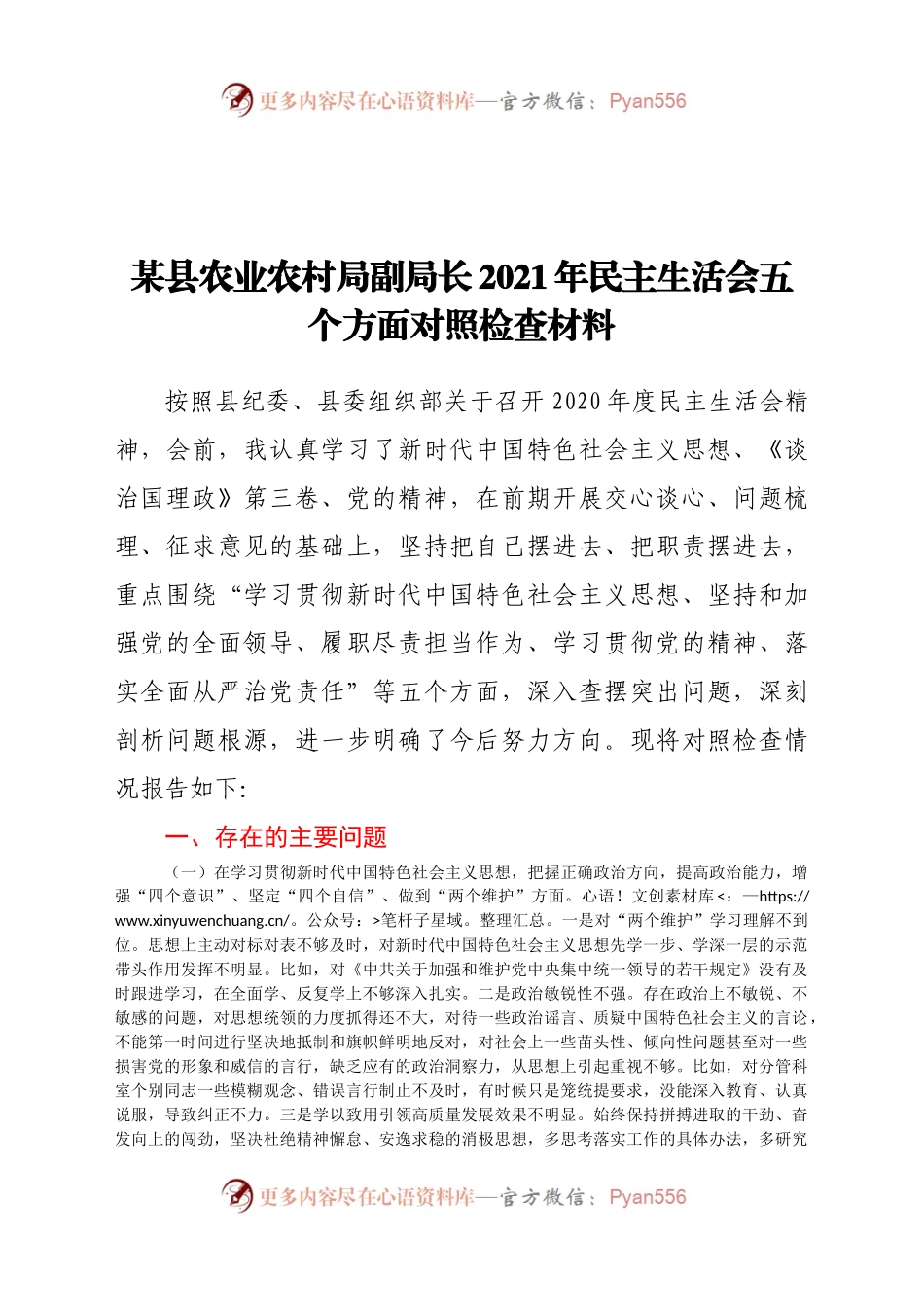 某县农业农村局副局长2021年民主生活会五个方面对照检查材料.docx_第1页