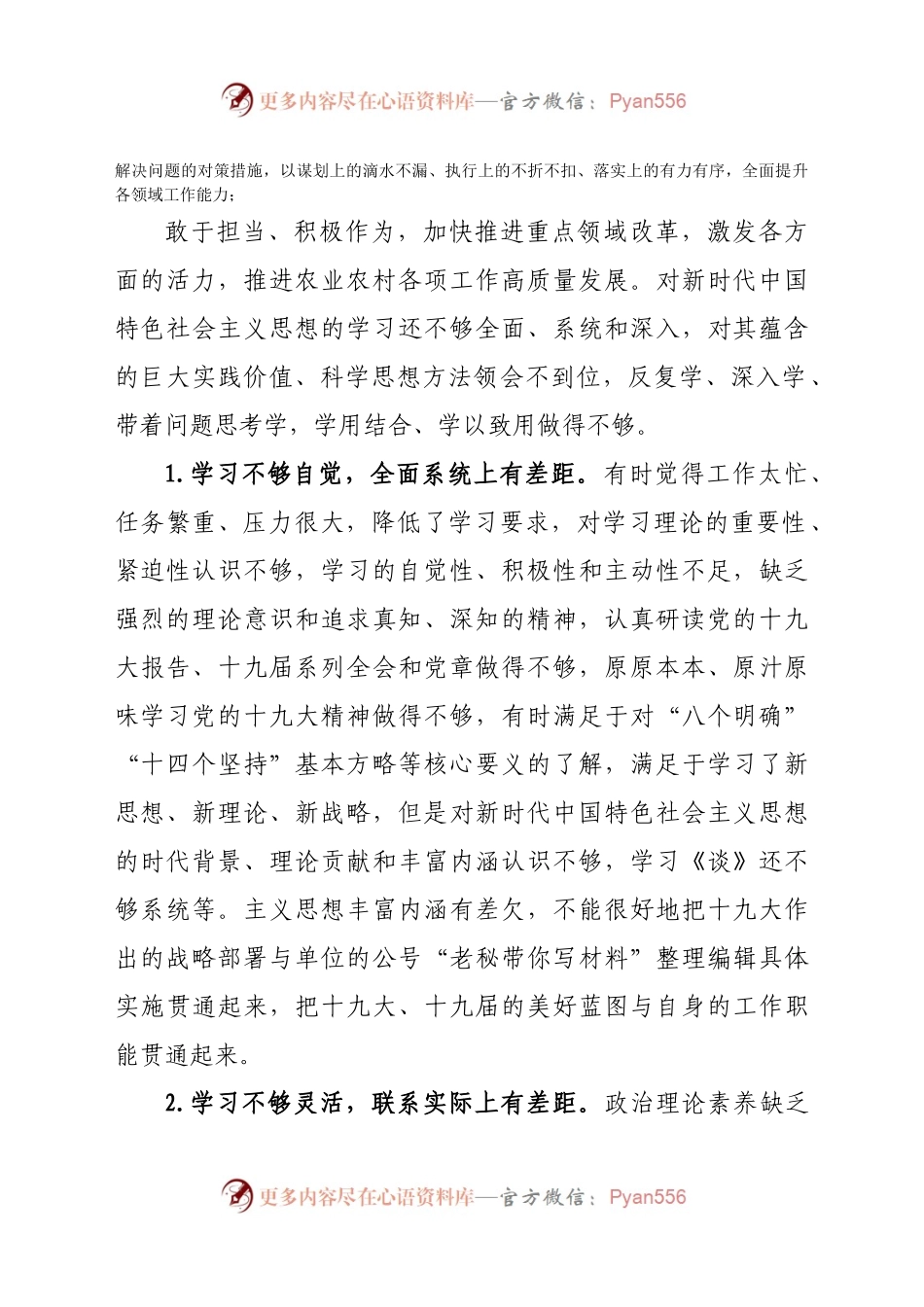 某县农业农村局副局长2021年民主生活会五个方面对照检查材料.docx_第2页