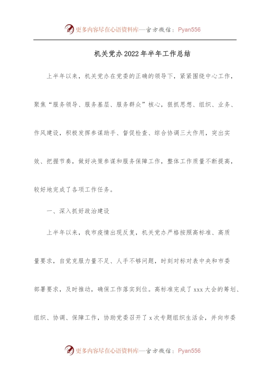 机关党办2022年半年工作总结.docx_第1页