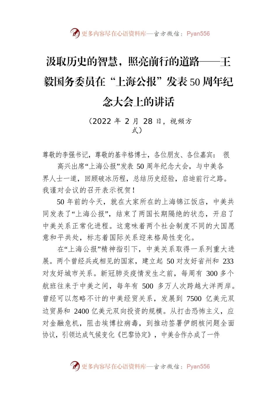 汲取历史的智慧，照亮前行的道路——王毅国务委员在“上海公报”发表50周年纪念大会上的讲话.docx_第1页
