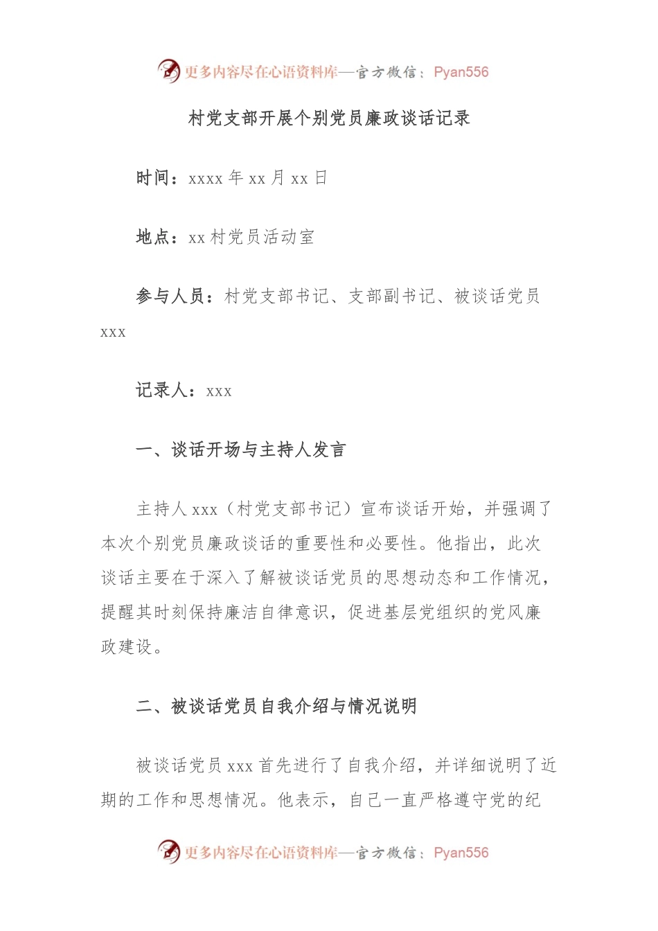 村党支部开展个别党员廉政谈话记录.docx_第1页