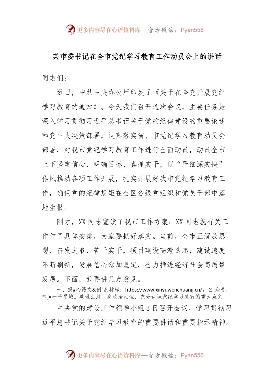 某市委书记在全市党纪学习教育工作动员会上的讲话.docx_第1页