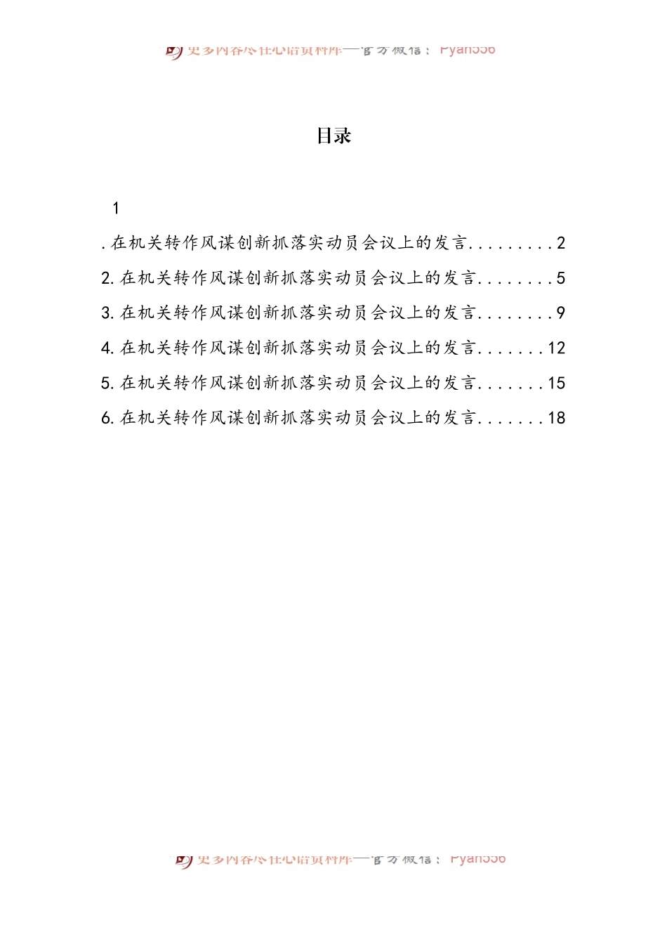 汇编351-全市人大常委会机关转作风谋创新抓落实动员会议上的发言-6篇.docx_第1页