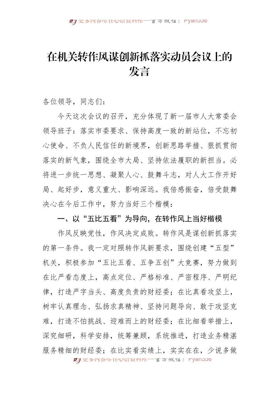 汇编351-全市人大常委会机关转作风谋创新抓落实动员会议上的发言-6篇.docx_第2页