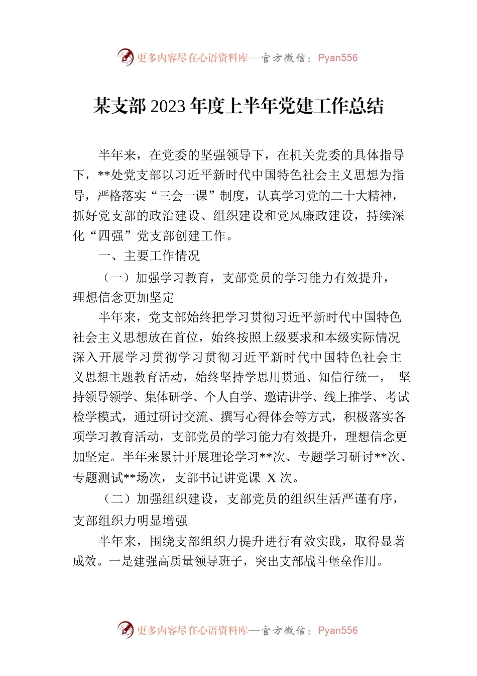 某支部2023年度上半年党建工作总结（20230624）.docx_第1页