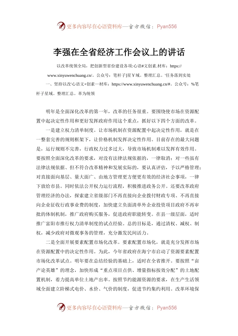 李强在全省经济工作会议上的讲话.docx_第1页