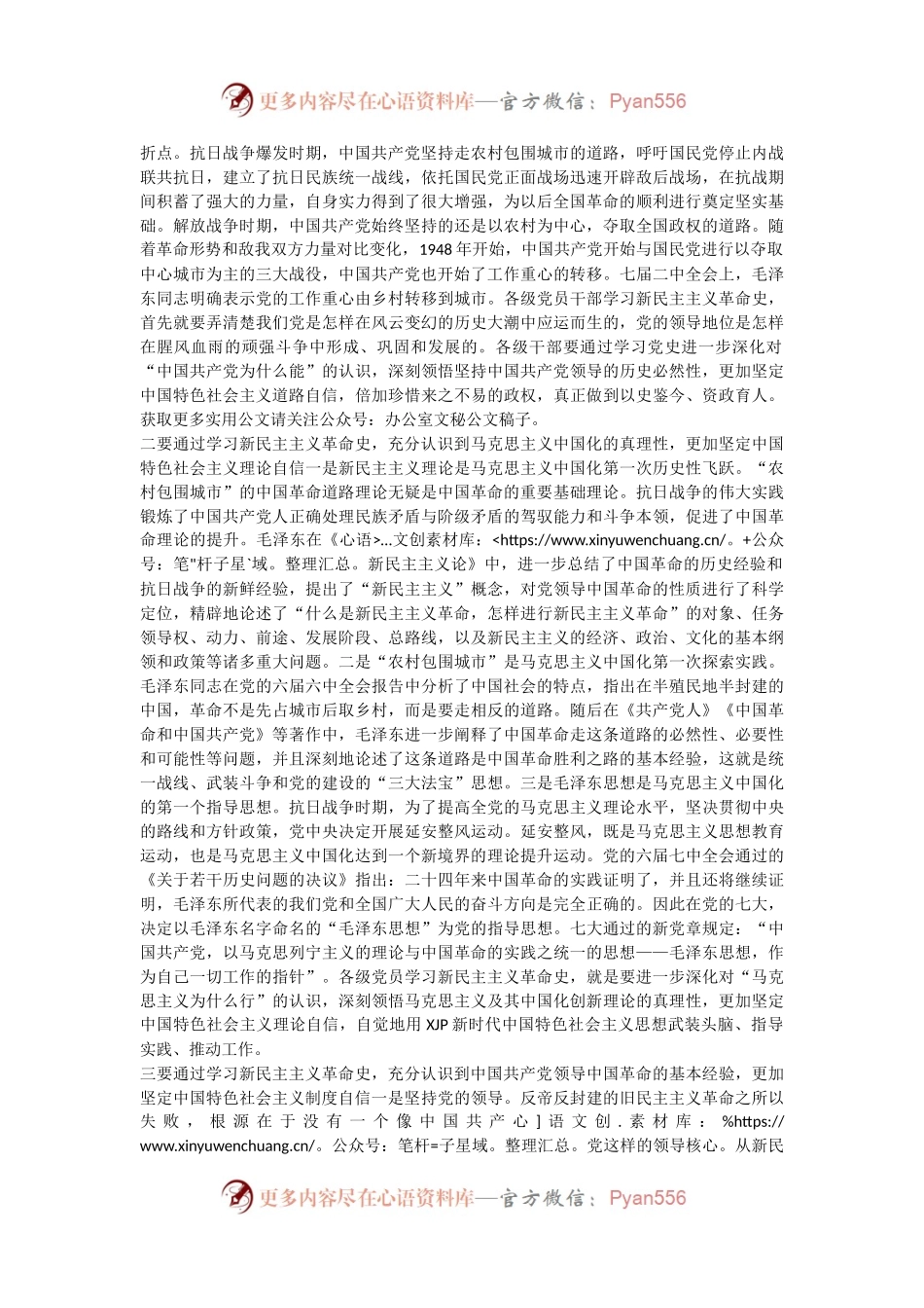 新民主主义革命历史学习心得、研讨发言.docx_第2页