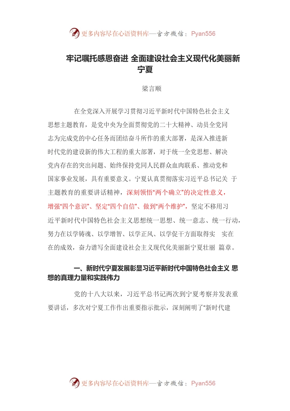 牢记嘱托感恩奋进 全面建设社会主义现代化美丽新宁夏.docx_第1页